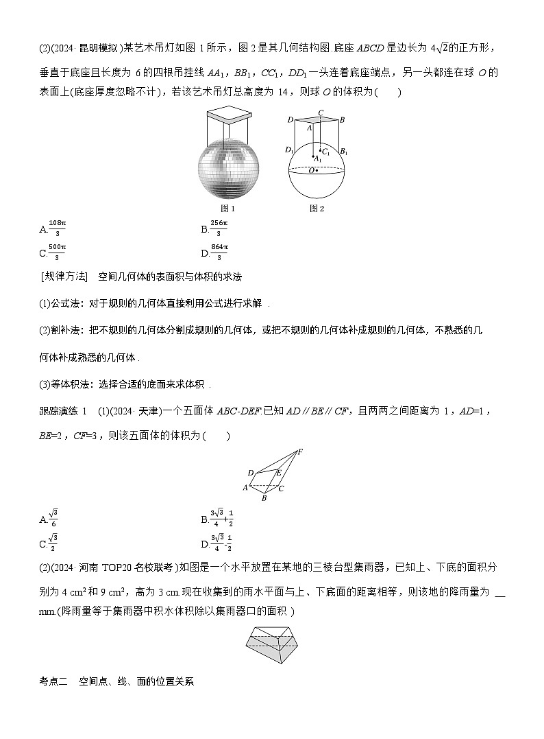 专题四　微专题1　空间几何体 --2025年高考数学大二轮专题复习（学生版）第2页