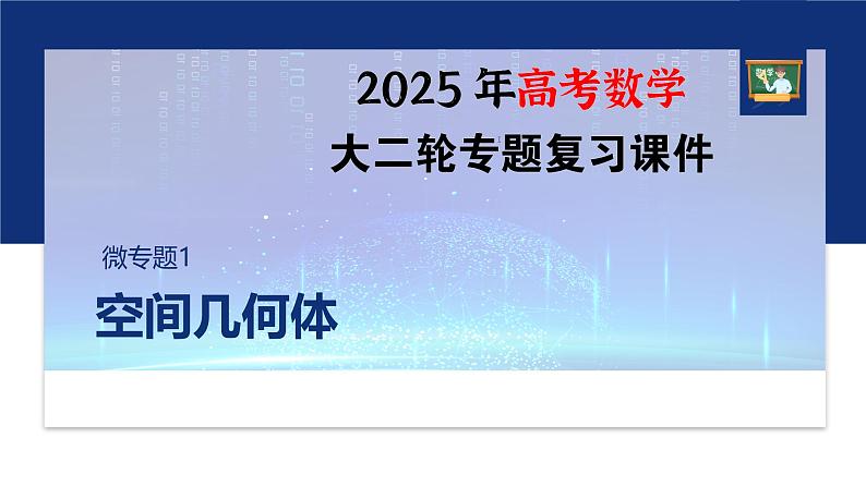 专题四　微专题1　空间几何体--2025年高考数学大二轮专题复习（课件）第1页