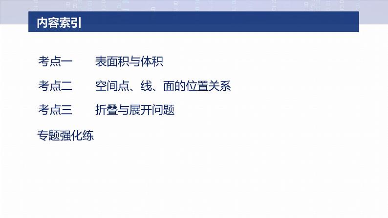 专题四　微专题1　空间几何体--2025年高考数学大二轮专题复习（课件）第3页