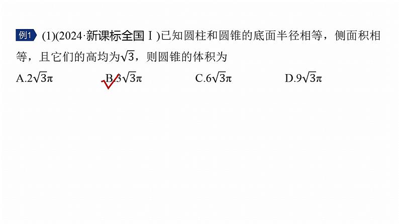 专题四　微专题1　空间几何体--2025年高考数学大二轮专题复习（课件）第6页