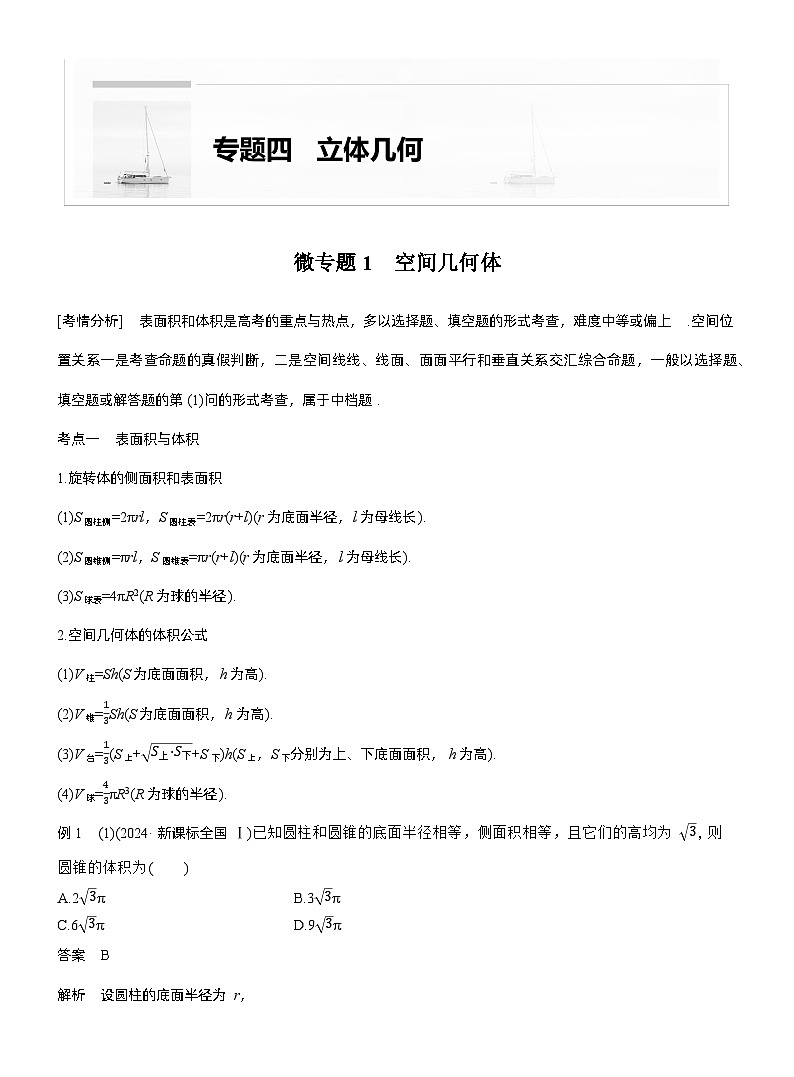 专题四　微专题1　空间几何体--2025年高考数学大二轮专题复习（教师版）第1页
