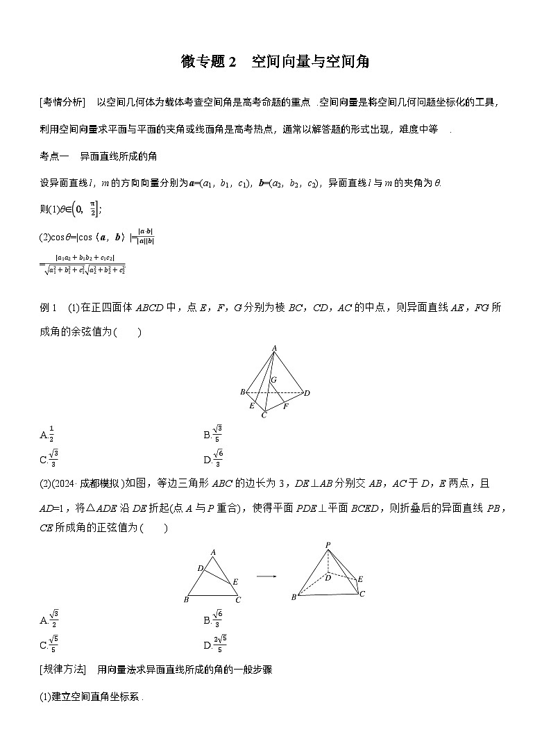 专题四　微专题2　空间向量与空间角 --2025年高考数学大二轮专题复习（学生版）第1页