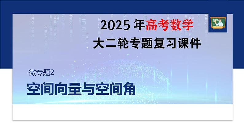专题四　微专题2　空间向量与空间角--2025年高考数学大二轮专题复习（课件）第1页