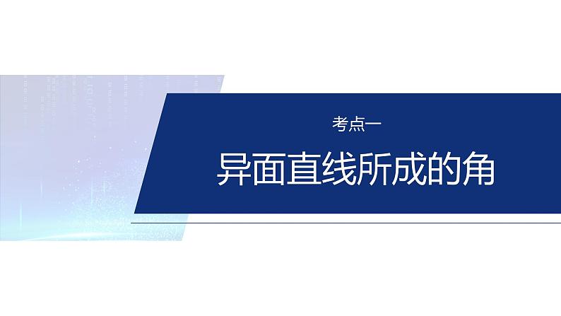 专题四　微专题2　空间向量与空间角--2025年高考数学大二轮专题复习（课件）第4页