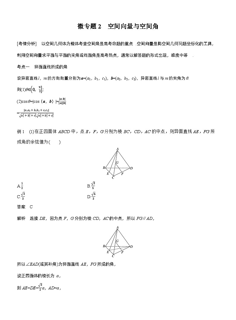 专题四　微专题2　空间向量与空间角--2025年高考数学大二轮专题复习（教师版）第1页