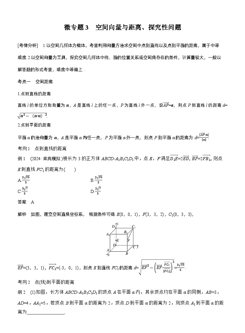 专题四　微专题3　空间向量与距离、探究性问题--2025年高考数学大二轮专题复习（教师版）第1页