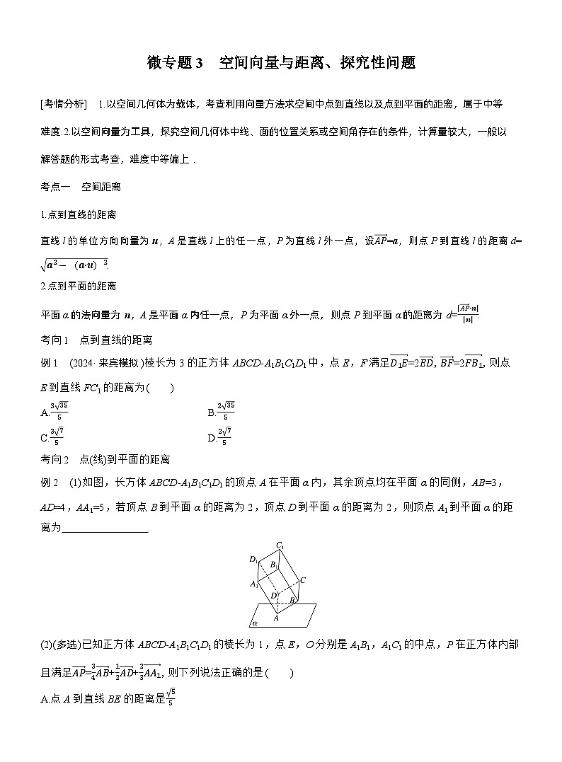 专题四　微专题3　空间向量与距离、探究性问题 --2025年高考数学大二轮专题复习（学生版）第1页