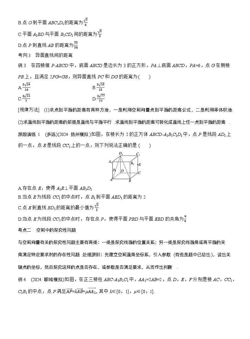 专题四　微专题3　空间向量与距离、探究性问题 --2025年高考数学大二轮专题复习（学生版）第2页
