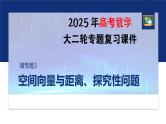 专题四　微专题3　空间向量与距离、探究性问题--2025年高考数学大二轮复习课件+讲义+专练