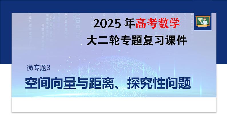 专题四　微专题3　空间向量与距离、探究性问题--2025年高考数学大二轮专题复习（课件）第1页