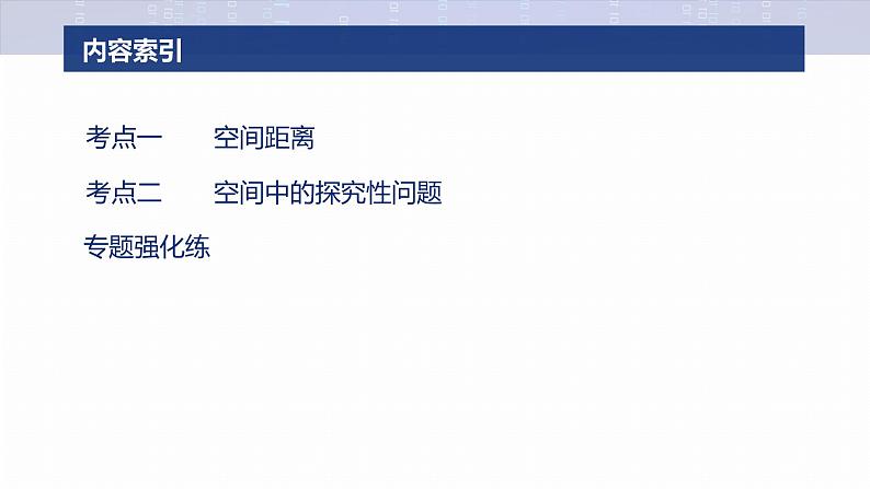 专题四　微专题3　空间向量与距离、探究性问题--2025年高考数学大二轮专题复习（课件）第3页