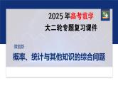 专题五　微创新　概率、统计与其他知识的综合问题--2025年高考数学大二轮复习课件+讲义+专练