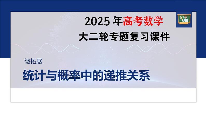 专题五　微拓展　统计与概率中的递推关系--2025年高考数学大二轮专题复习（课件）第1页