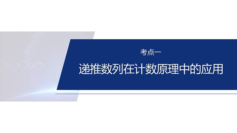 专题五　微拓展　统计与概率中的递推关系--2025年高考数学大二轮专题复习（课件）第4页