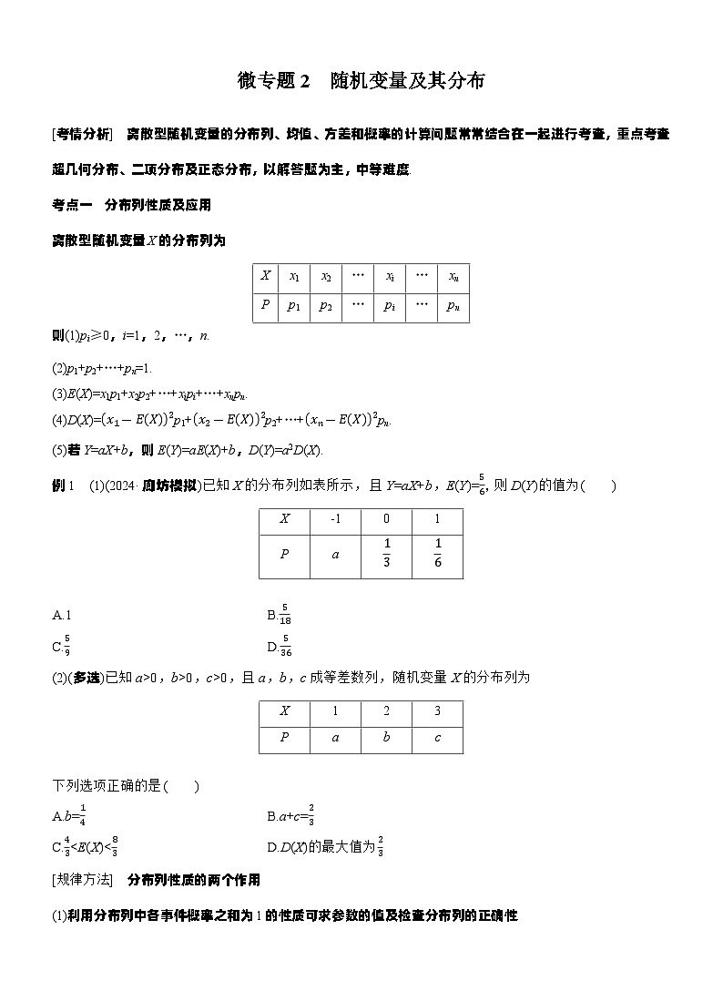 专题五　微专题2　随机变量及其分布 --2025年高考数学大二轮专题复习（学生版）第1页