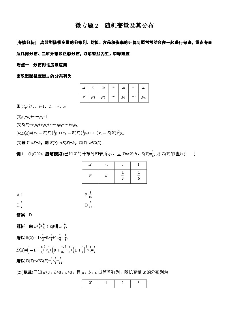 专题五　微专题2　随机变量及其分布--2025年高考数学大二轮专题复习（教师版）第1页