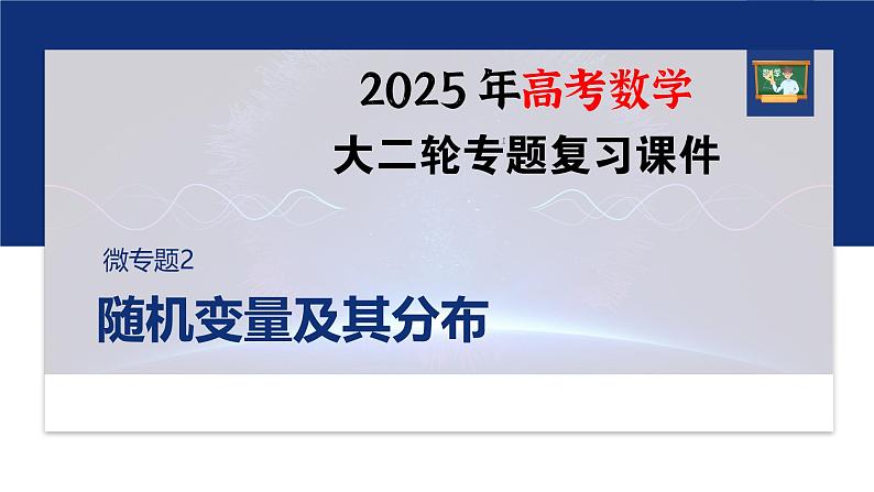 专题五　微专题2　随机变量及其分布--2025年高考数学大二轮专题复习（课件）第1页