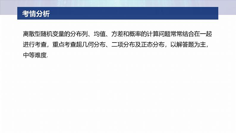 专题五　微专题2　随机变量及其分布--2025年高考数学大二轮专题复习（课件）第2页