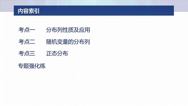 专题五　微专题2　随机变量及其分布--2025年高考数学大二轮专题复习（课件）第3页