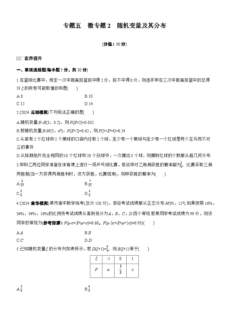 专题五　微专题2　随机变量及其分布 --2025年高考数学大二轮专题复习（强化练习）第1页