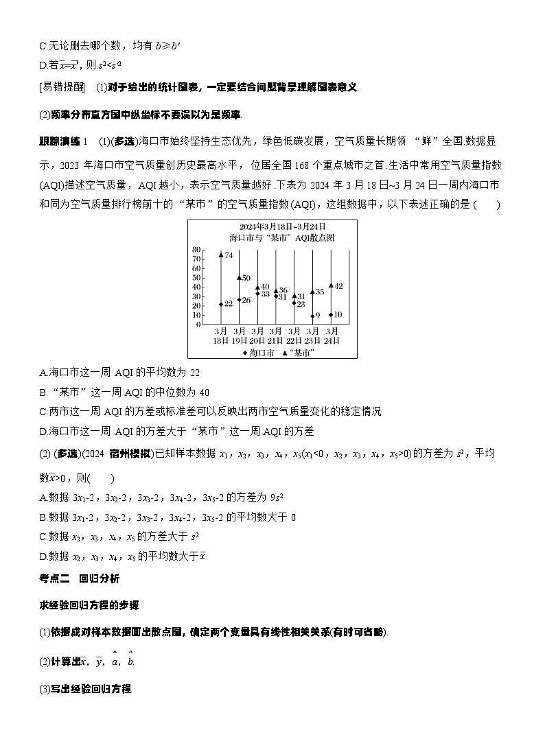 专题五　微专题3　统计与成对数据的统计分析 --2025年高考数学大二轮专题复习（学生版）第2页