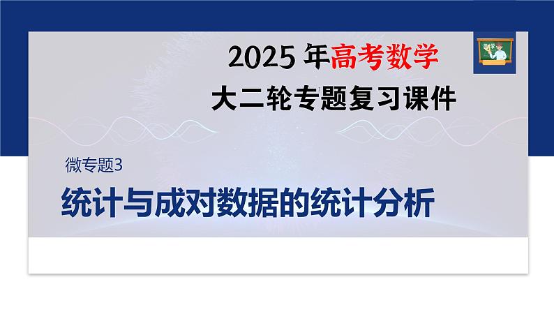 专题五　微专题3　统计与成对数据的统计分析--2025年高考数学大二轮专题复习（课件）第1页