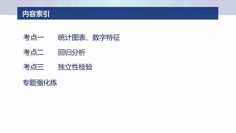 专题五　微专题3　统计与成对数据的统计分析--2025年高考数学大二轮专题复习（课件）第3页