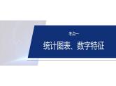 专题五　微专题3　统计与成对数据的统计分析--2025年高考数学大二轮复习课件+讲义+专练