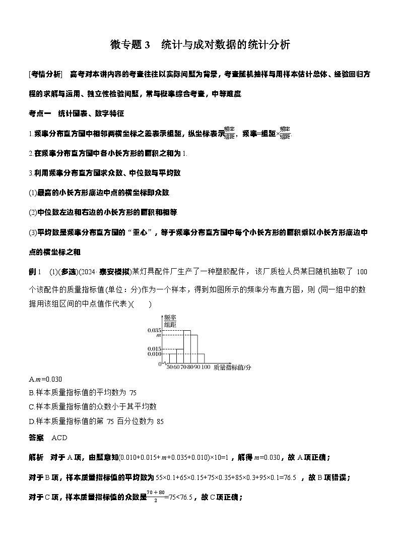 专题五　微专题3　统计与成对数据的统计分析--2025年高考数学大二轮专题复习（教师版）第1页