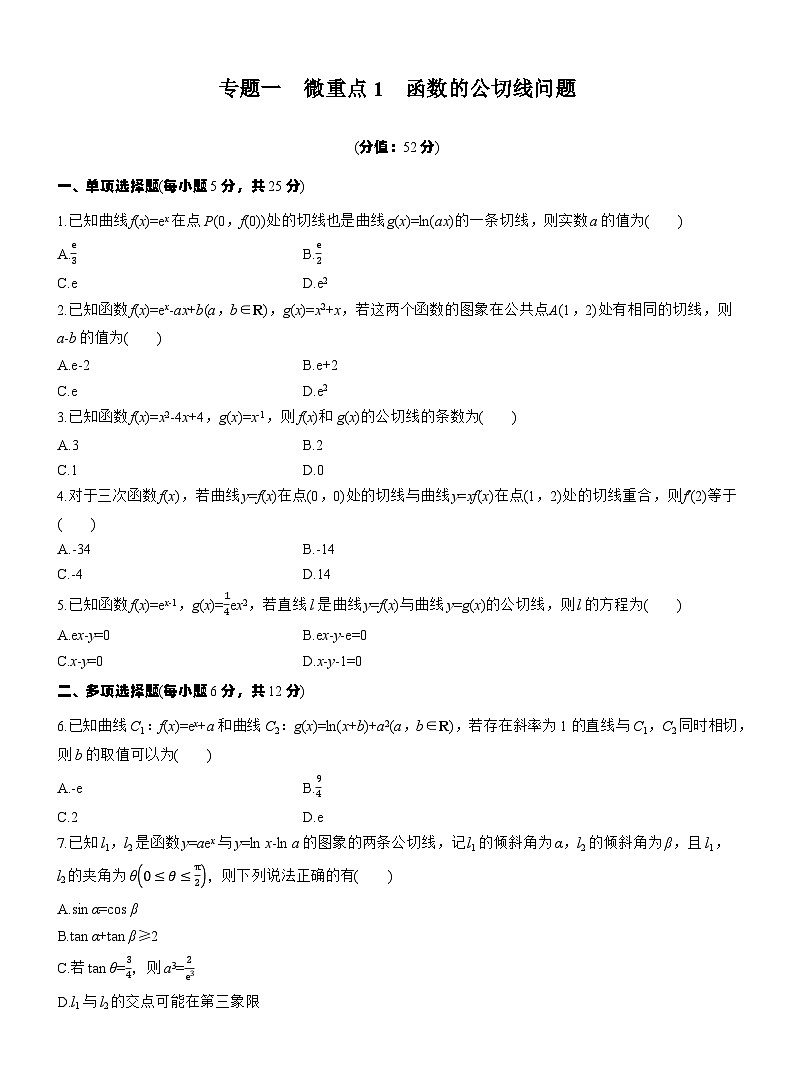 专题一　微重点1　函数的公切线问题 --2025年高考数学大二轮专题复习（强化练习）第1页
