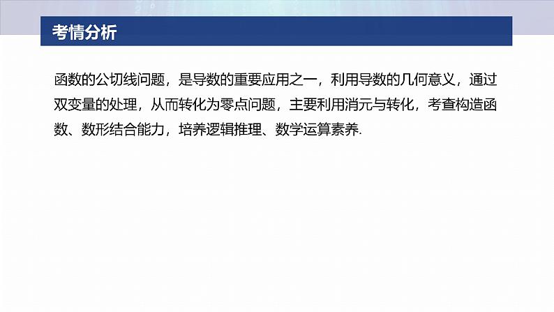 专题一　微重点1　函数的公切线问题--2025年高考数学大二轮专题复习（课件）第2页