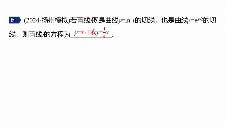 专题一　微重点1　函数的公切线问题--2025年高考数学大二轮专题复习（课件）第5页