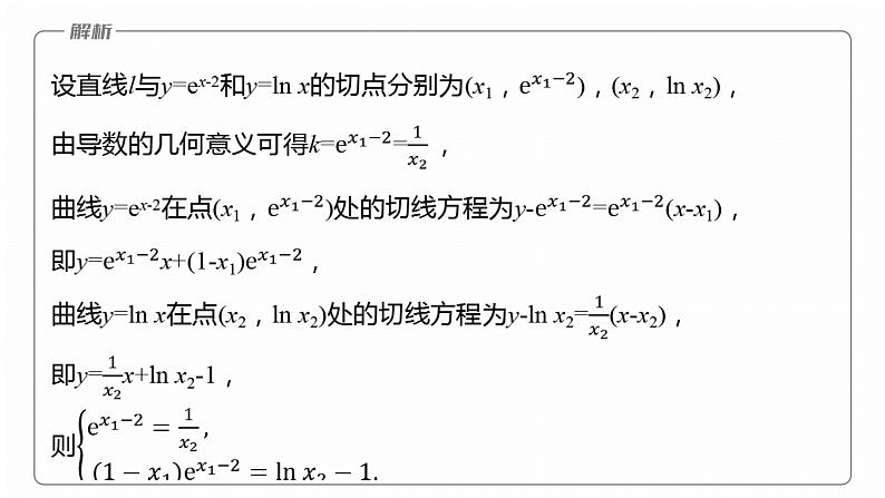专题一　微重点1　函数的公切线问题--2025年高考数学大二轮专题复习（课件）第6页