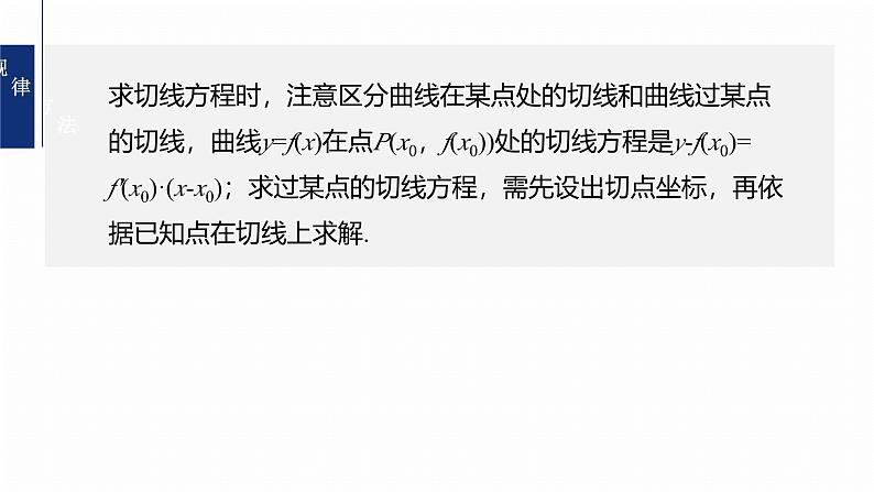 专题一　微重点1　函数的公切线问题--2025年高考数学大二轮专题复习（课件）第8页