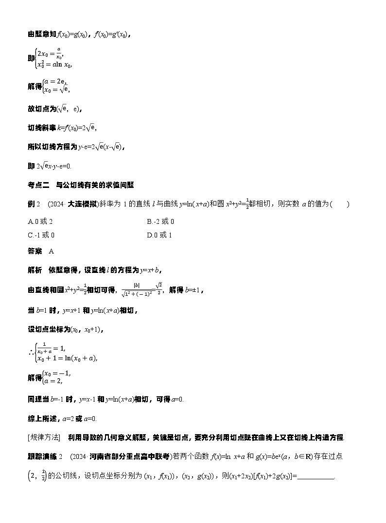 专题一　微重点1　函数的公切线问题--2025年高考数学大二轮专题复习（教师版）第2页