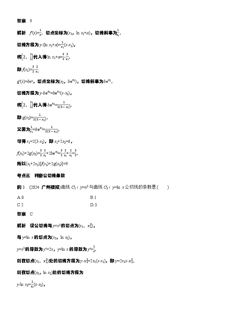 专题一　微重点1　函数的公切线问题--2025年高考数学大二轮专题复习（教师版）第3页