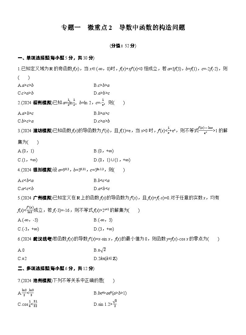 专题一　微重点2　导数中函数的构造问题 --2025年高考数学大二轮专题复习（强化练习）第1页