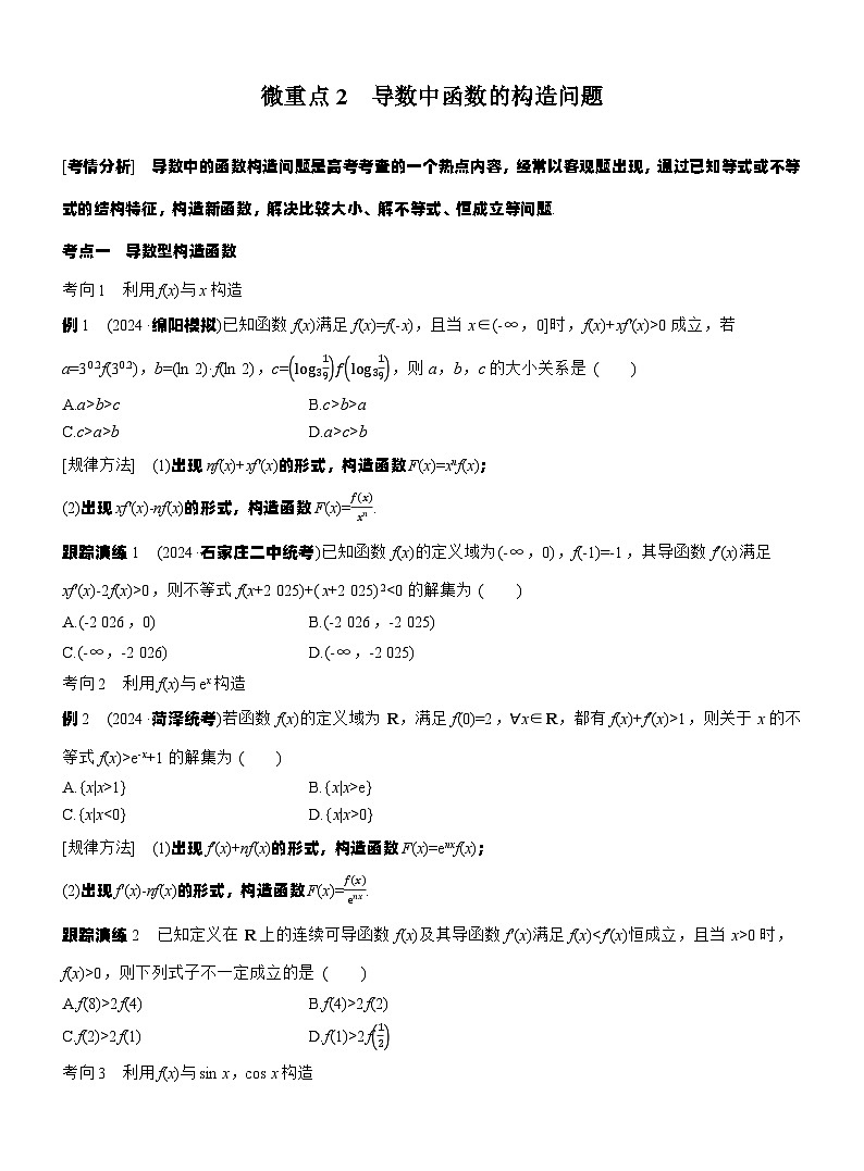 专题一　微重点2　导数中函数的构造问题 --2025年高考数学大二轮专题复习（学生版）第1页