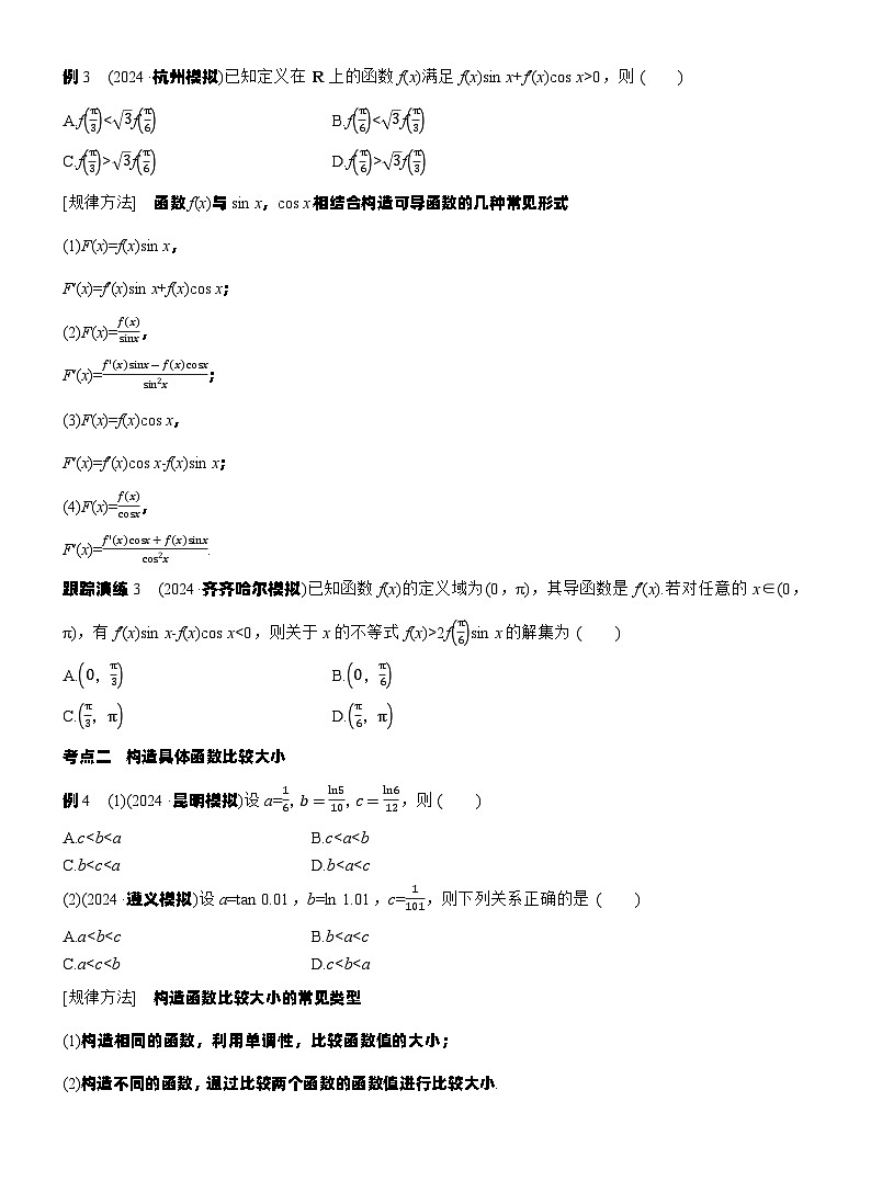 专题一　微重点2　导数中函数的构造问题 --2025年高考数学大二轮专题复习（学生版）第2页