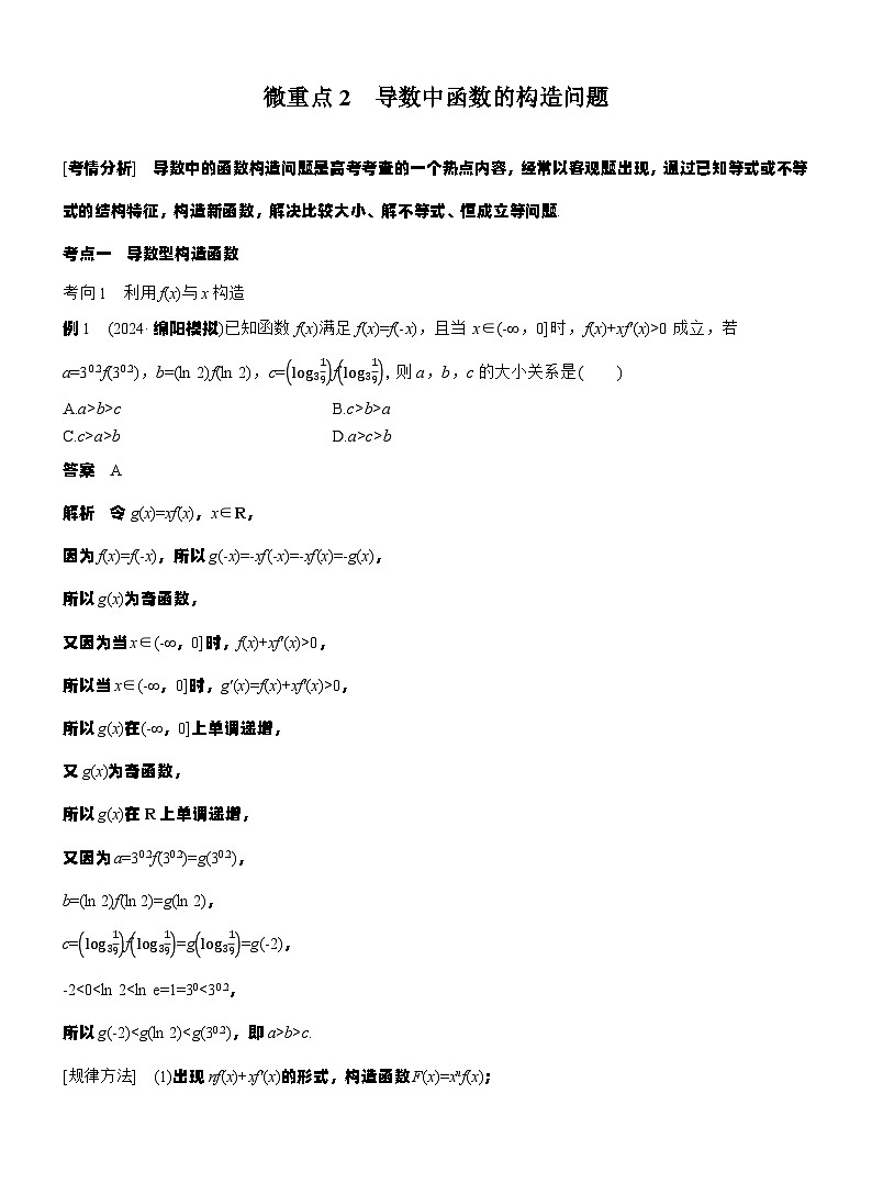 专题一　微重点2　导数中函数的构造问题--2025年高考数学大二轮专题复习（教师版）第1页