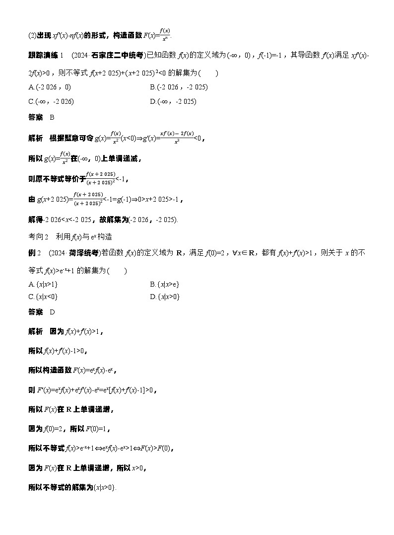 专题一　微重点2　导数中函数的构造问题--2025年高考数学大二轮专题复习（教师版）第2页