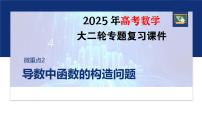 专题一　微重点2　导数中函数的构造问题--2025年高考数学大二轮复习课件+讲义+专练