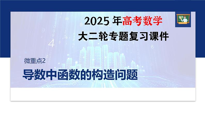 专题一　微重点2　导数中函数的构造问题--2025年高考数学大二轮专题复习（课件）第1页