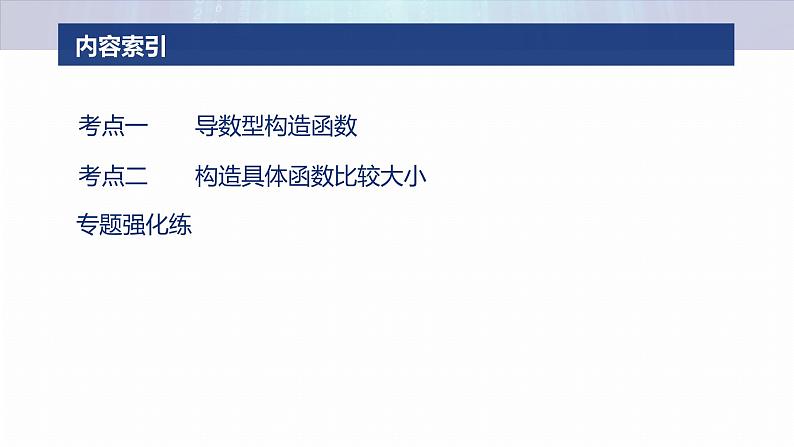 专题一　微重点2　导数中函数的构造问题--2025年高考数学大二轮专题复习（课件）第3页
