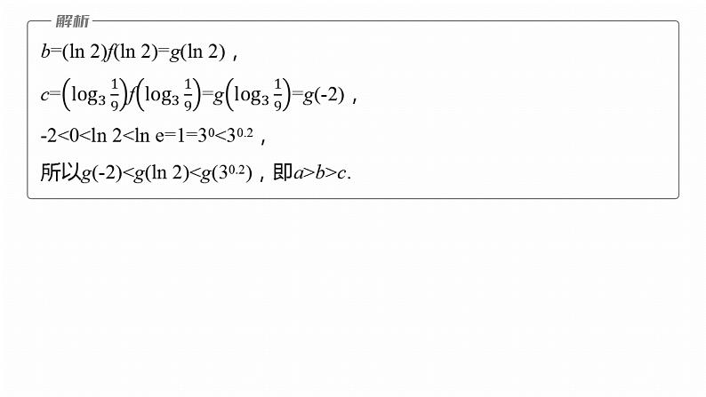 专题一　微重点2　导数中函数的构造问题--2025年高考数学大二轮专题复习（课件）第7页