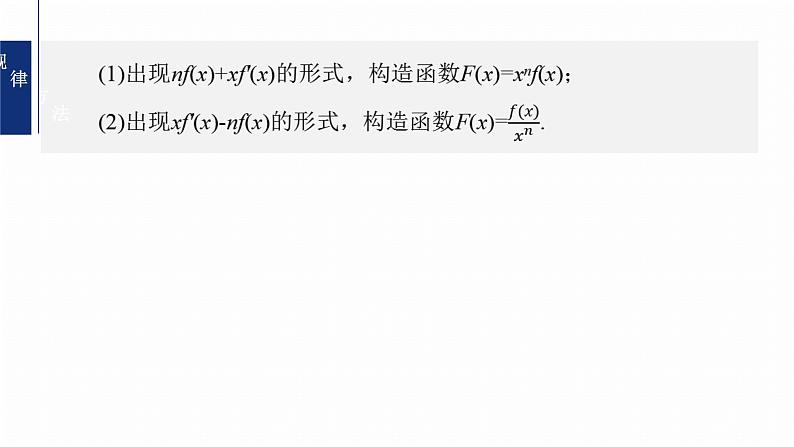 专题一　微重点2　导数中函数的构造问题--2025年高考数学大二轮专题复习（课件）第8页