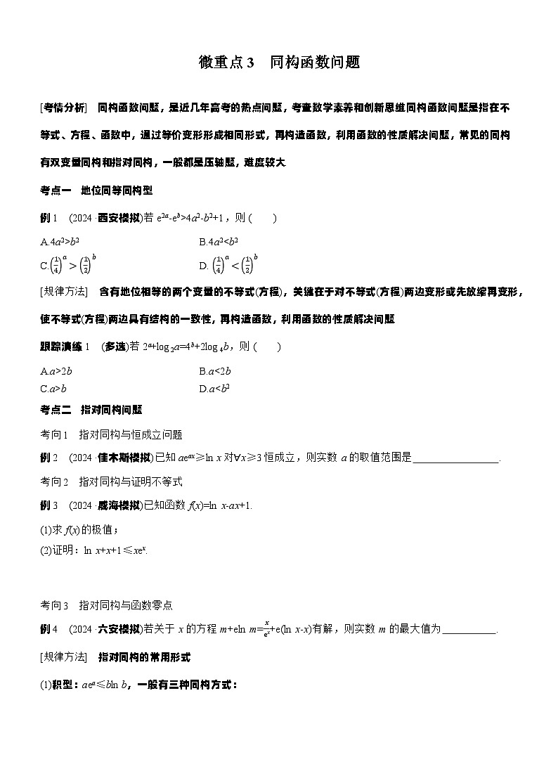 专题一　微重点3　同构函数问题 --2025年高考数学大二轮专题复习（学生版）第1页