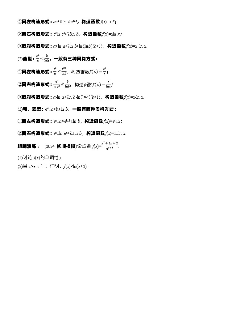 专题一　微重点3　同构函数问题 --2025年高考数学大二轮专题复习（学生版）第2页