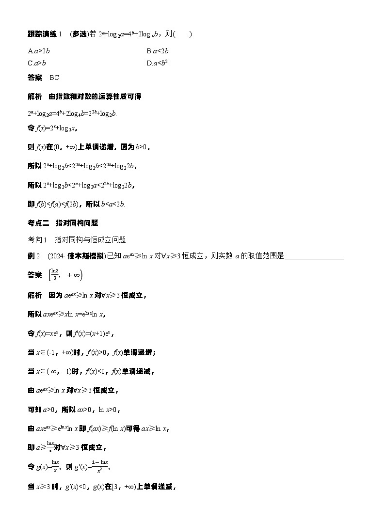 专题一　微重点3　同构函数问题--2025年高考数学大二轮专题复习（教师版）第2页
