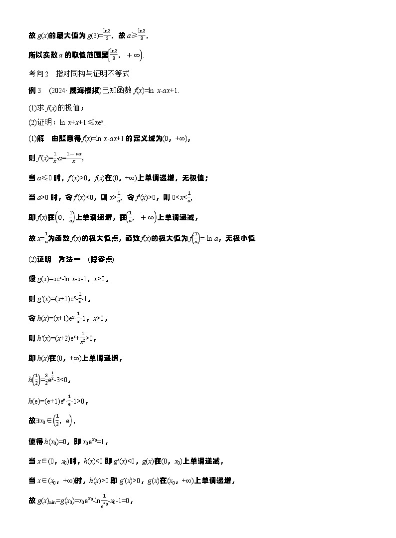 专题一　微重点3　同构函数问题--2025年高考数学大二轮专题复习（教师版）第3页